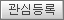 관심등록 관심등록