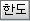 한도