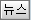 뉴스