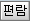 편람