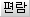편람 편람