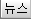 뉴스