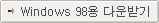 Windows 98�� �ٿ�ޱ�