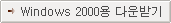 Windows 2000�� �ٿ�ޱ�