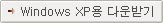 Windows XP�� �ٿ�ޱ�