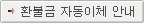 ȯ�ұ� �ڵ���ü �ȳ�