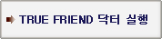 TRUE FRIEND ���ͽ���
