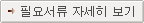 �ʿ伭�� �ڼ��� ����