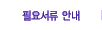 �ʿ伭�� �ȳ�