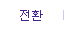 ��ȯ