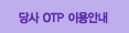 ��� OTP �̿�ȳ�