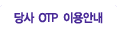 ��� OTP �̿�ȳ�