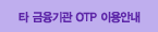 Ÿ ������� OTP �̿�ȳ�