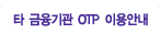 Ÿ ������� OTP �̿�ȳ�