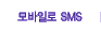 ����Ϸ� SMS