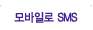 ����Ϸ� SMS