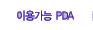 �̿밡�� PDA