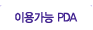 �̿밡�� PDA