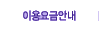 �̿��� �ȳ�