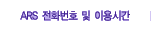 ARS ��ȭ��ȣ �� �̿�ð�