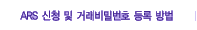 ARS ��û �� �ŷ���й�ȣ ��� ���
