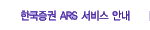 �ѱ�����ARS ���� �ȳ�