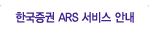 �ѱ�����ARS ���� �ȳ�