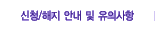 ��û/���� �ȳ� �� ���ǻ���