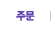 �ֹ�