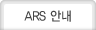 ARS �ȳ�