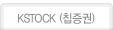 KSTOCK (Ĩ����)