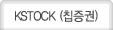 KSTOCK (Ĩ����)