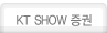 KT SHOW ����
