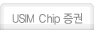 USIM Chip ����