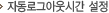 �ڵ� �α׾ƿ��ð� ����