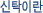 ��Ź�̶�