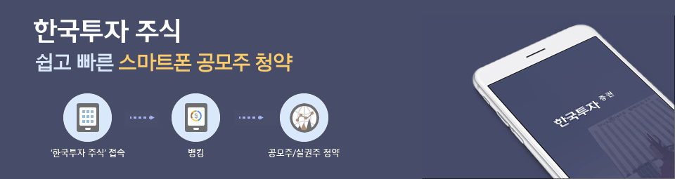 쉽고 빠른 스마트폰 공모주청약 이프렌드 스마트 1.스마트폰접속(eFriend Smart) 2.금융상품몰에서 청약신청 3.공모주/실권주 청약