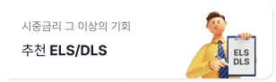 시중금리 그 이상의 기회 추천ELS/DLS