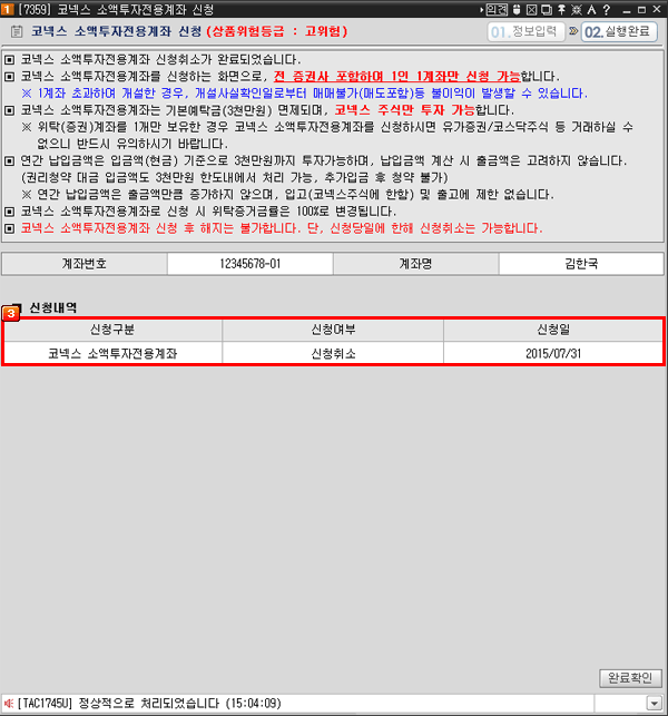 코넥스 소액투자전용계좌 신청 06 코넥스 소액투자전용계좌 신청 06