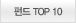 �ݵ� TOP 10
