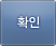 확인