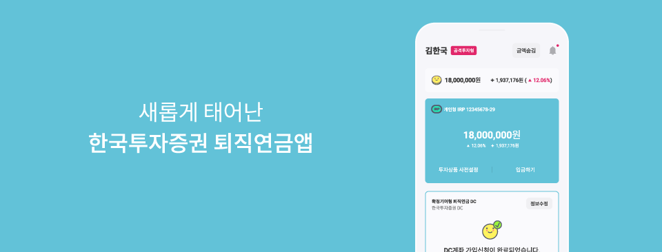새롭게 태어난 한국투자증권 퇴직연금앱