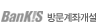BanKIS �湮���°���