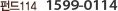 �ݵ�114 1599-0114
