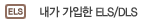 ���� ������ ELS/DLS