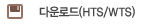�ٿ�ε�(HTS/WTS)
