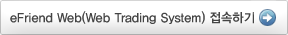 eFriend Web(Web Trading System) �����ϱ�