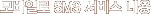¸ð¹ÙÀÏ·Î SMS ¼ºñ½º ³»¿ë