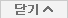 개인정보 닫기
