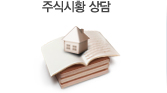 주식시황 상담
